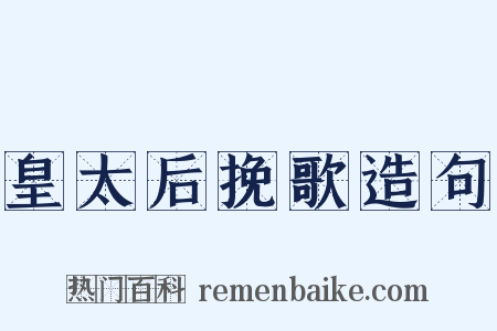 皇太后挽歌造句是什么意思的图片